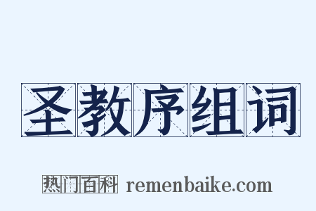 圣教序组词是什么意思的图片